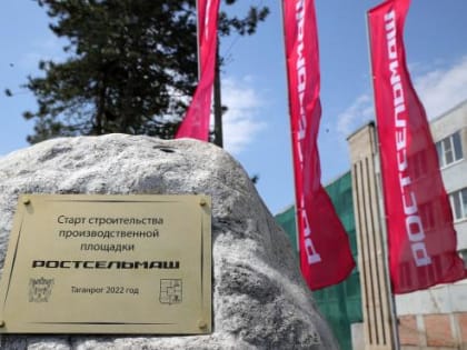 Новый таганрогский завод "Ростсельмаша" начнет работу уже в сентябре