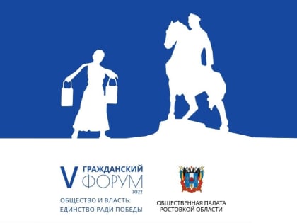 В донской столице 7 ноября пройдет V Гражданский форум Ростовской области