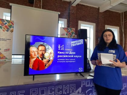 Молодогвардейцы Ростовской области провели интеллектуальный квиз по случаю Дня Российской науки