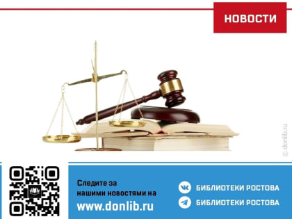 Бесплатная консультация юриста в библиотеках Ростова