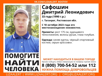 В Таганроге пропал 33-летний Дмитрий Сафошин