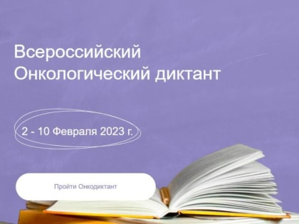 Со 2 по 10 февраля дончане могут принять участие в онкологическом диктанте