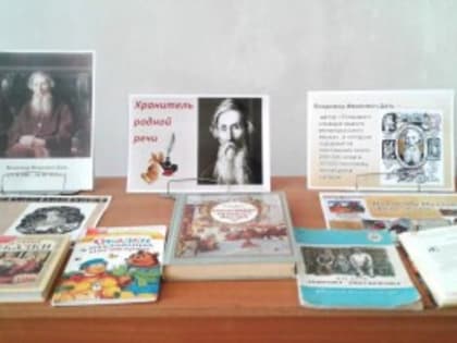 День словаря: празднование наследия Владимира Даля в России