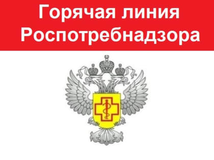 Роспотребнадзор проводит «горячую линию»