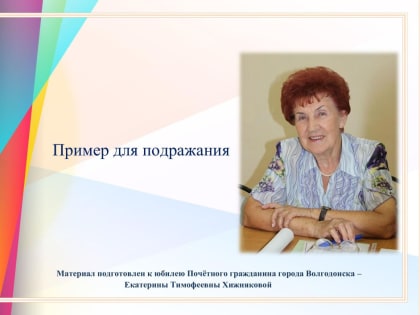 Виртуальная выставка в Волгодонске к 95-летию Екатерины Хижняковой