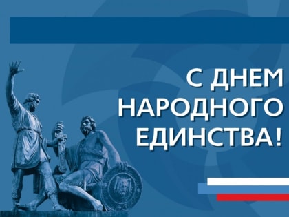 Поздравление ректора РГЭУ (РИНХ) Е.Н. Макаренко с Днем народного единства