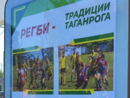 В Таганроге появилась социальная реклама в поддержку регби