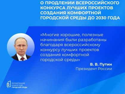 Владимир Путин сообщил о продлении конкурса лучших проектов городской среды до 2030 года