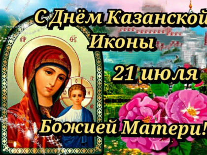 У православных таганрожцев сегодня День  Казанской иконы Божьей Матери