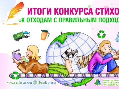 Четверо волгодонских школьников победили в конкурсе экологических стихов