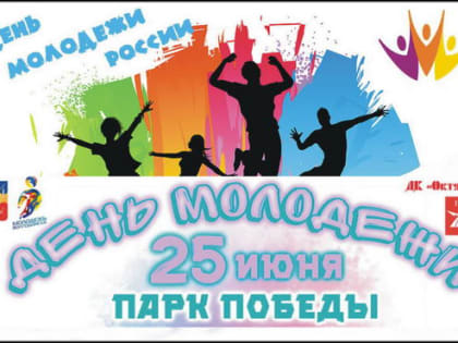 Афиша городских мероприятий, посвященных Дню молодежи