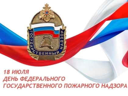 18 июля – День Государственного пожарного надзора МЧС России