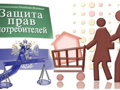Эффективная защита прав потребителей.