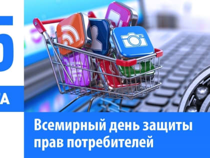 ПОЗДРАВЛЕНИЕ СО ВСЕМИРНЫМ ДНЕМ ЗАЩИТЫ ПРАВ ПОТРЕБИТЕЛЕЙ