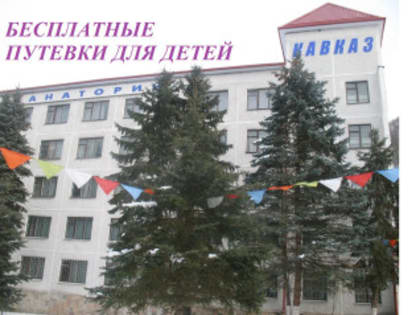 Бесплатные путевки в санаторий Кавказ
