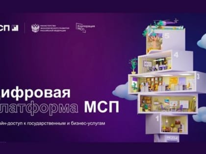 Цифровая платформа МСП.РФ предлагает предпринимателям меры поддержки