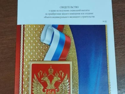 В Таганроге двум молодым семьям вручили жилищные сертификаты