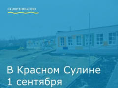 В Красном Сулине завершается строительство пристройки корпуса начальных классов и пищеблока со столовой к школе №2