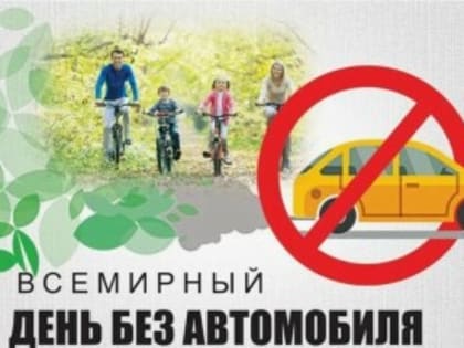 Всемирный День без автомобиля: важность устойчивого транспорта