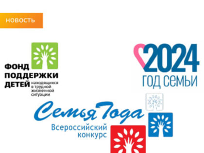 ПОДВЕДЕНЫ ИТОГИ ОБЛАСТНОГО ЭТАПА  IX ВСЕРОССИЙСКОГО КОНКУРСА «СЕМЬЯ ГОДА»