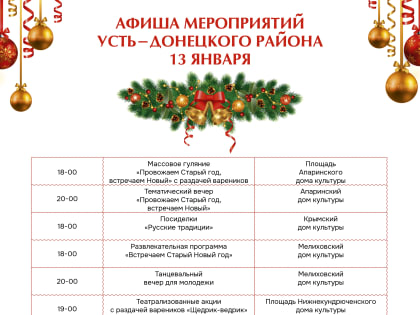 Афиша мероприятий Усть-Донецкого района на Старый Новый год