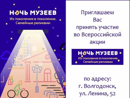 Волгодонский эколого-исторический музей приглашает на Всероссийскую акцию «Ночь музеев»
