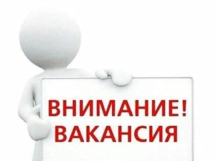 ❗️В Администрации Миллеровского городского поселения имеются вакансии: