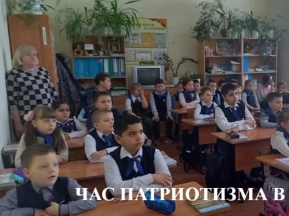 Час патриотизма в МБОУ СОШ № 2