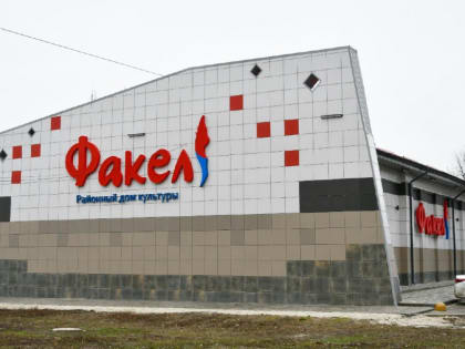 В 2024 году проведены работы по обновлению Аксайского районного дома культуры «Факел»