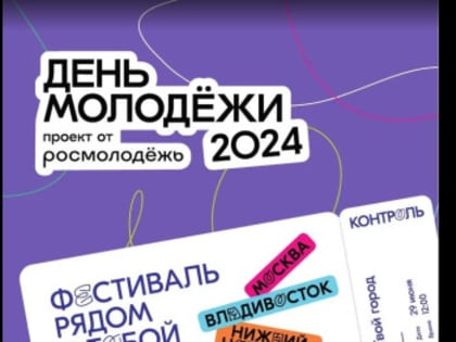 День Молодежи 2024