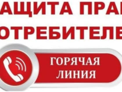 О работе общественных приемных по защите прав потребителей