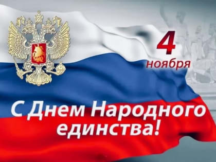 Единство России: сила и мощь нации