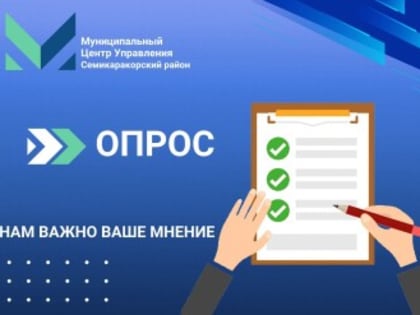Участие в Опросе для Жителей Семикаракорского Района