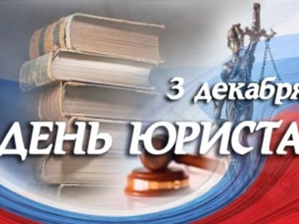 Поздравление с Днём юриста