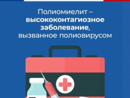 Всемирный день борьбы с полиомиелитом: важность профилактики