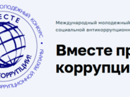Международный конкурс молодежной антикоррупционной рекламы в 2024 году