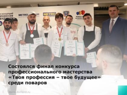 Финал конкурса «Твоя профессия - Твоё будущее!» в Ростове-на-Дону