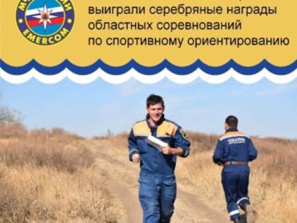 Команда из Самарского села заняла второе место на соревнованиях по поисково-спасательным работам