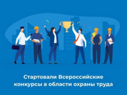 Стартовали Всероссийские конкурсы в области охраны труда