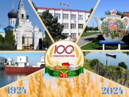 Семикаракорский район отмечает вековой юбилей
