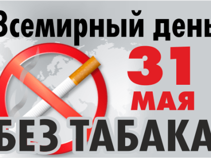 Во всем мире в последний день мая отмечают День без табака