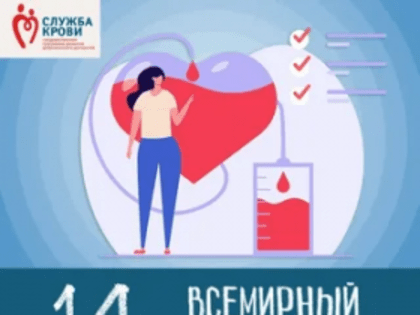 14 июня – Всемирный день донора