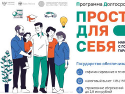Новая программа долгосрочных сбережений в России