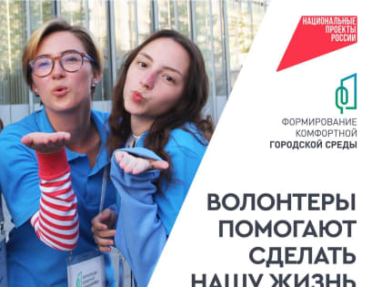 В организации Всероссийского голосования за объекты благоустройства помогут добровольцы.