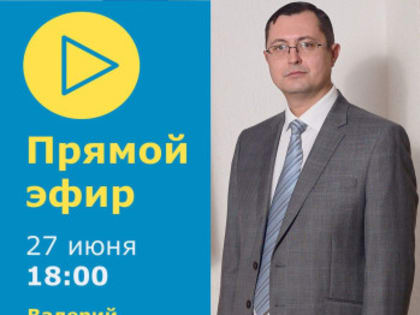 27 июня в 18:00 заместитель главы Администрации Красносулинского района Валерий Шаповалов ответит на актуальные вопросы жителей