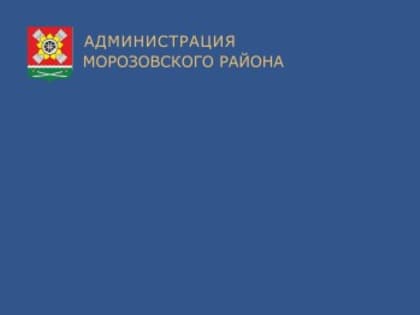 Обращение к жителям Морозовского района