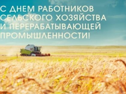 Поздравление с профессиональным праздником аграриев Шолоховского района