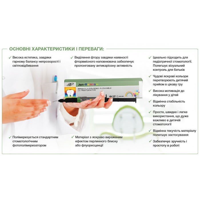 Jen-Rainbow (Джен-Рейнбоу), шпр.3.2г - Кольоровий композит, мікрогібридний текучий (Джендентал-Україна)