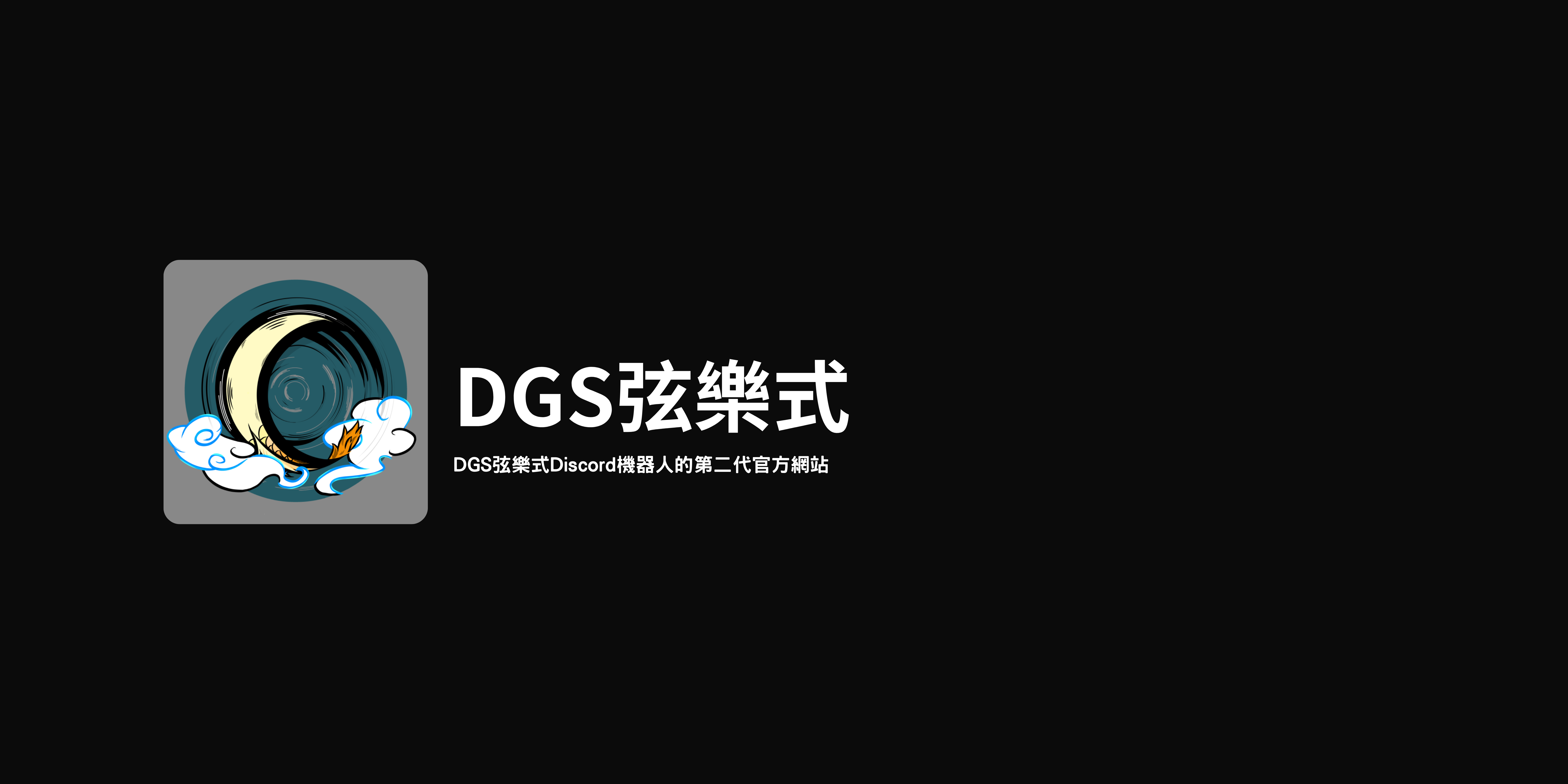 DGS弦樂式—品牌網站