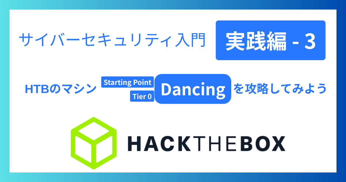 サイバーセキュリティ入門‐実践編3｜HTBのマシンDancingを攻略してみよう
